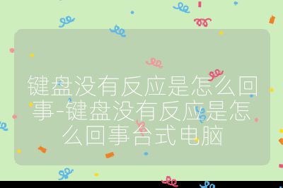 键盘没有反应是怎么回事-键盘没有反应是怎么回事台式电脑