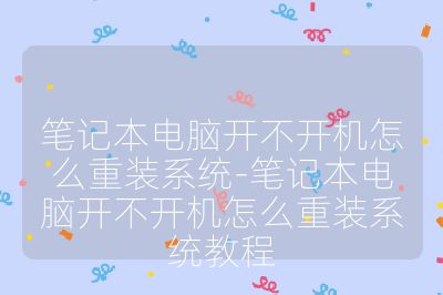 笔记本电脑开不开机怎么重装系统-笔记本电脑开不开机怎么重装系统教程