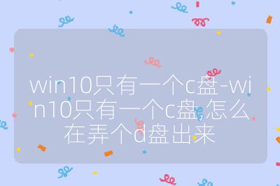 win10只有一个c盘-win10只有一个c盘,怎么在弄个d盘出来