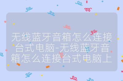 无线蓝牙音箱怎么连接台式电脑-无线蓝牙音箱怎么连接台式电脑上
