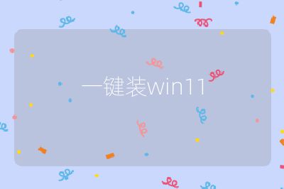 一键装win11
