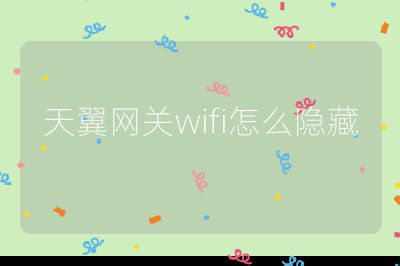 天翼网关wifi怎么隐藏