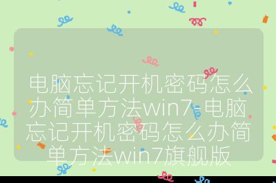 电脑忘记开机密码怎么办简单方法win7-电脑忘记开机密码怎么办简单方法win7旗舰版