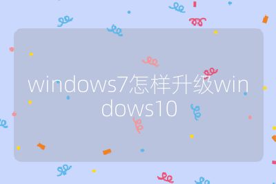 windows7怎样升级windows10