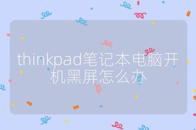 thinkpad笔记本电脑开机黑屏怎么办