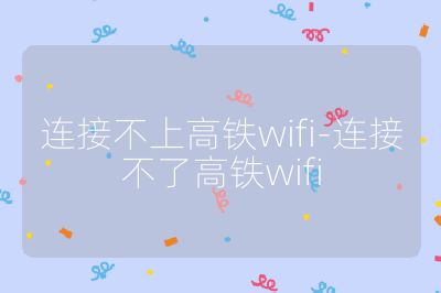 连接不上高铁wifi-连接不了高铁wifi