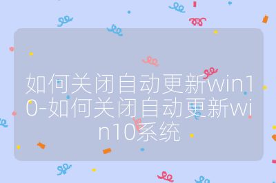 如何关闭自动更新win10-如何关闭自动更新win10系统