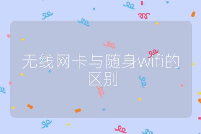 无线网卡与随身wifi的区别
