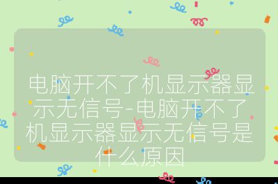 电脑开不了机显示器显示无信号-电脑开不了机显示器显示无信号是什么原因