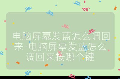 电脑屏幕发蓝怎么调回来-电脑屏幕发蓝怎么调回来按哪个键