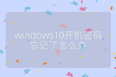 windows10开机密码忘记了怎么办