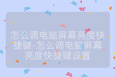 怎么调电脑屏幕亮度快捷键-怎么调电脑屏幕亮度快捷键设置