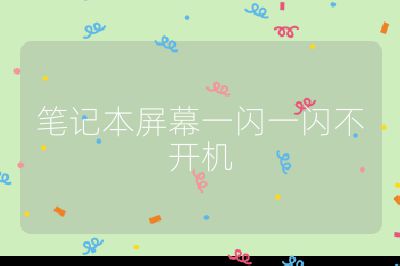 笔记本屏幕一闪一闪不开机