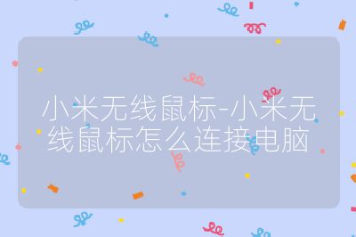小米无线鼠标-小米无线鼠标怎么连接电脑