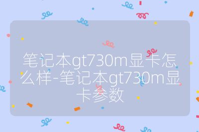 笔记本gt730m显卡怎么样-笔记本gt730m显卡参数