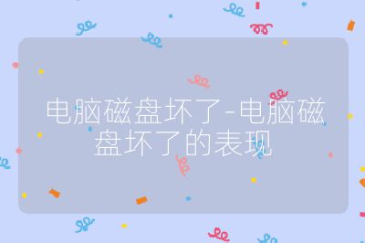 电脑磁盘坏了-电脑磁盘坏了的表现