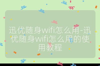 迅优随身wifi怎么用-迅优随身wifi怎么用的使用教程