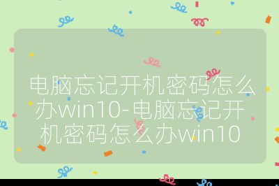 电脑忘记开机密码怎么办win10-电脑忘记开机密码怎么办win10