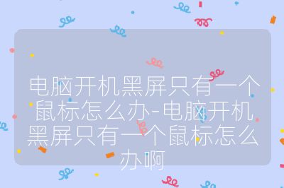 电脑开机黑屏只有一个鼠标怎么办-电脑开机黑屏只有一个鼠标怎么办啊