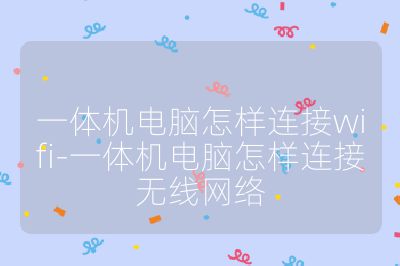 一体机电脑怎样连接wifi-一体机电脑怎样连接无线网络