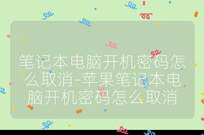 笔记本电脑开机密码怎么取消-苹果笔记本电脑开机密码怎么取消