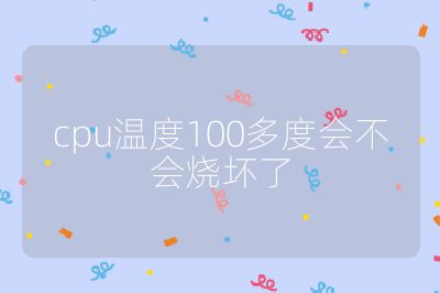 cpu温度100多度会不会烧坏了