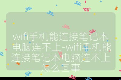 wifi手机能连接笔记本电脑连不上-wifi手机能连接笔记本电脑连不上怎么回事