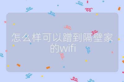 怎么样可以蹭到隔壁家的wifi