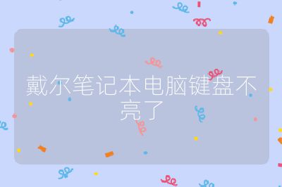 戴尔笔记本电脑键盘不亮了