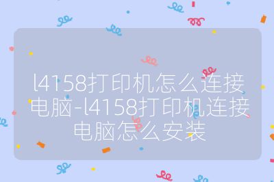 l4158打印机怎么连接电脑-l4158打印机连接电脑怎么安装