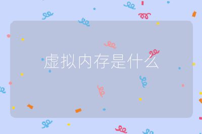 虚拟内存是什么