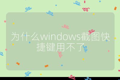 为什么windows截图快捷键用不了