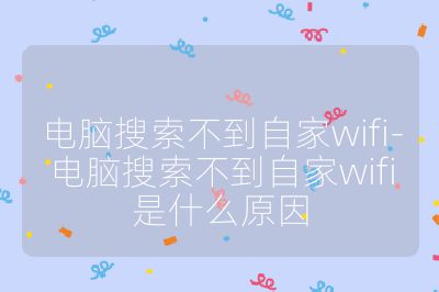 电脑搜索不到自家wifi-电脑搜索不到自家wifi是什么原因