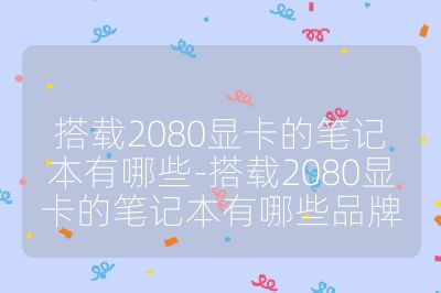 搭载2080显卡的笔记本有哪些-搭载2080显卡的笔记本有哪些品牌