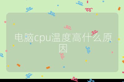 电脑cpu温度高什么原因