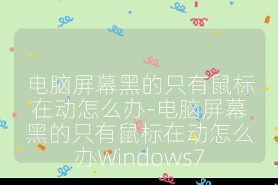 电脑屏幕黑的只有鼠标在动怎么办-电脑屏幕黑的只有鼠标在动怎么办Windows7