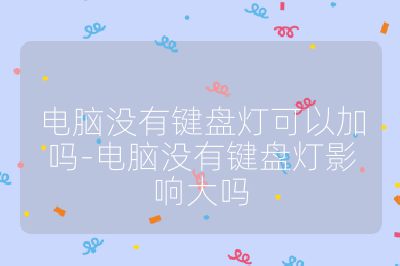 电脑没有键盘灯可以加吗-电脑没有键盘灯影响大吗