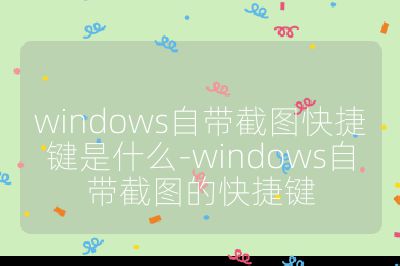 windows自带截图快捷键是什么-windows自带截图的快捷键