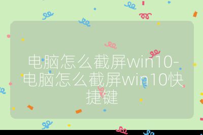电脑怎么截屏win10-电脑怎么截屏win10快捷键