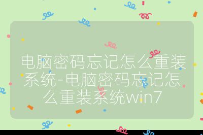 电脑密码忘记怎么重装系统-电脑密码忘记怎么重装系统win7