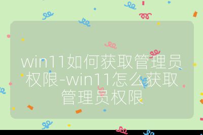 win11如何获取管理员权限-win11怎么获取管理员权限