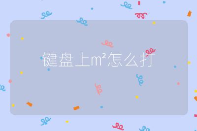 键盘上㎡怎么打