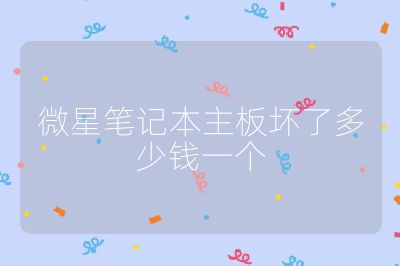 微星笔记本主板坏了多少钱一个