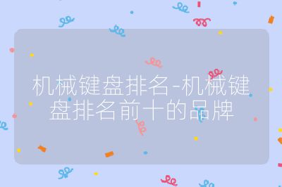 机械键盘排名-机械键盘排名前十的品牌