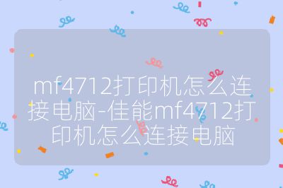 mf4712打印机怎么连接电脑-佳能mf4712打印机怎么连接电脑