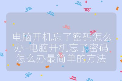 电脑开机忘了密码怎么办-电脑开机忘了密码怎么办最简单的方法