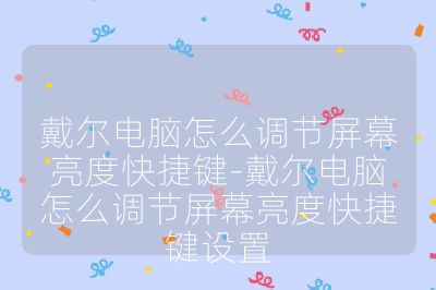 戴尔电脑怎么调节屏幕亮度快捷键-戴尔电脑怎么调节屏幕亮度快捷键设置