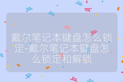 戴尔笔记本键盘怎么锁定-戴尔笔记本键盘怎么锁定和解锁