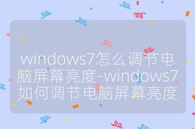 windows7怎么调节电脑屏幕亮度-windows7如何调节电脑屏幕亮度