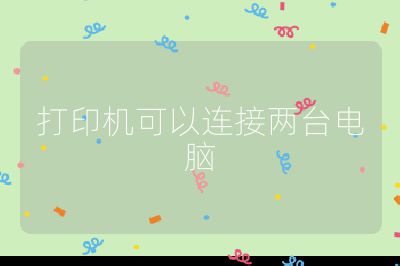 打印机可以连接两台电脑